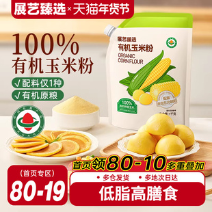 展艺臻选有机玉米粉纯食用玉米面粉煎饼窝窝头玉米糊馒头早餐家用
