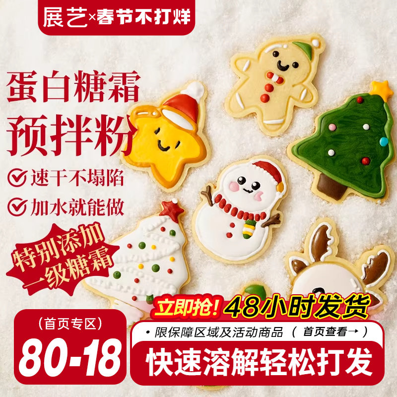 展艺蛋白糖霜预拌粉圣诞曲奇饼干材料烘焙翻糖蛋糕装饰食用色素