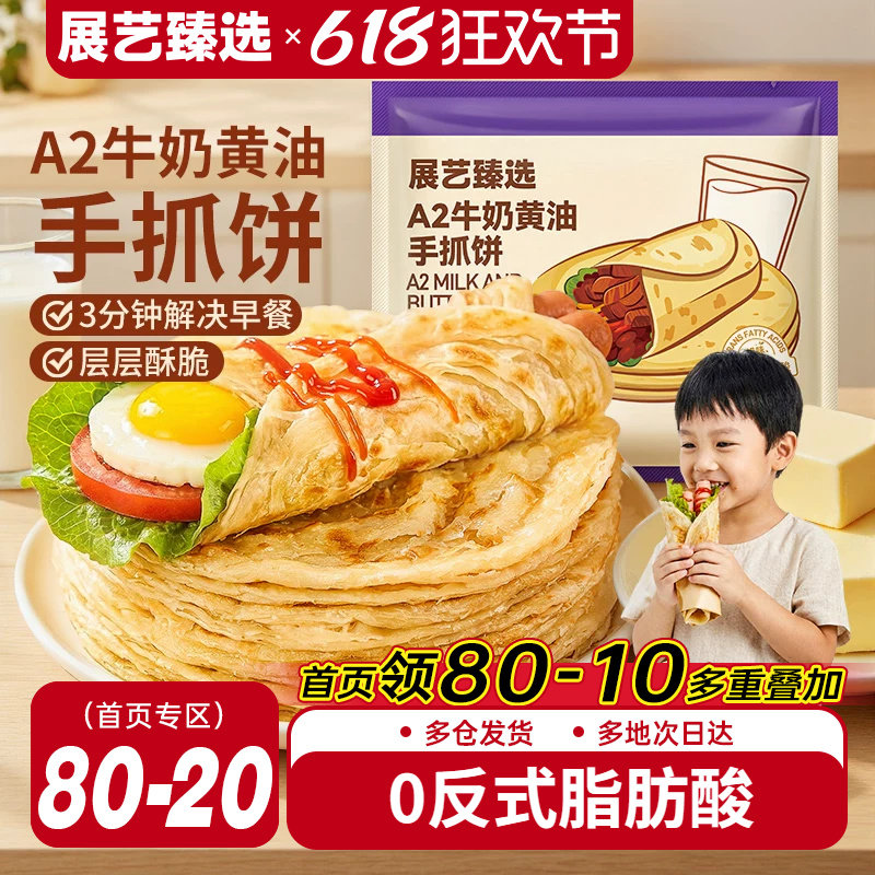 展艺臻选黄油A2牛奶手抓饼儿童快手早餐三分钟速食半成品原味饼胚