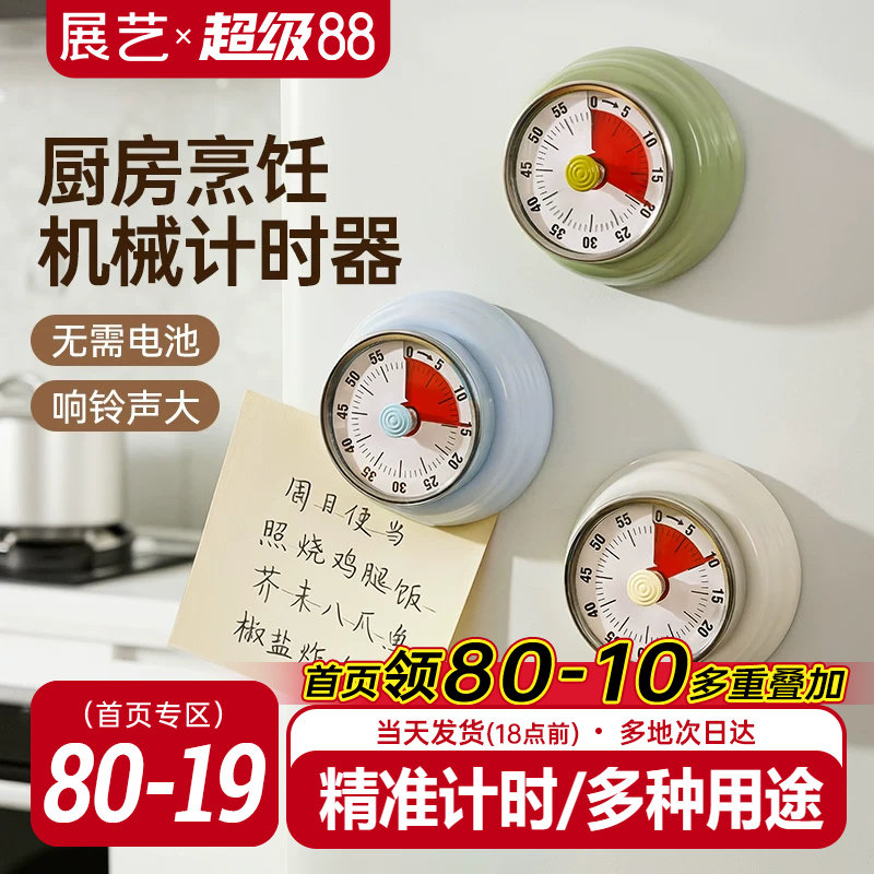 展艺机械计时器厨房烘焙定时器可磁吸做饭时间管理学生学习提醒器