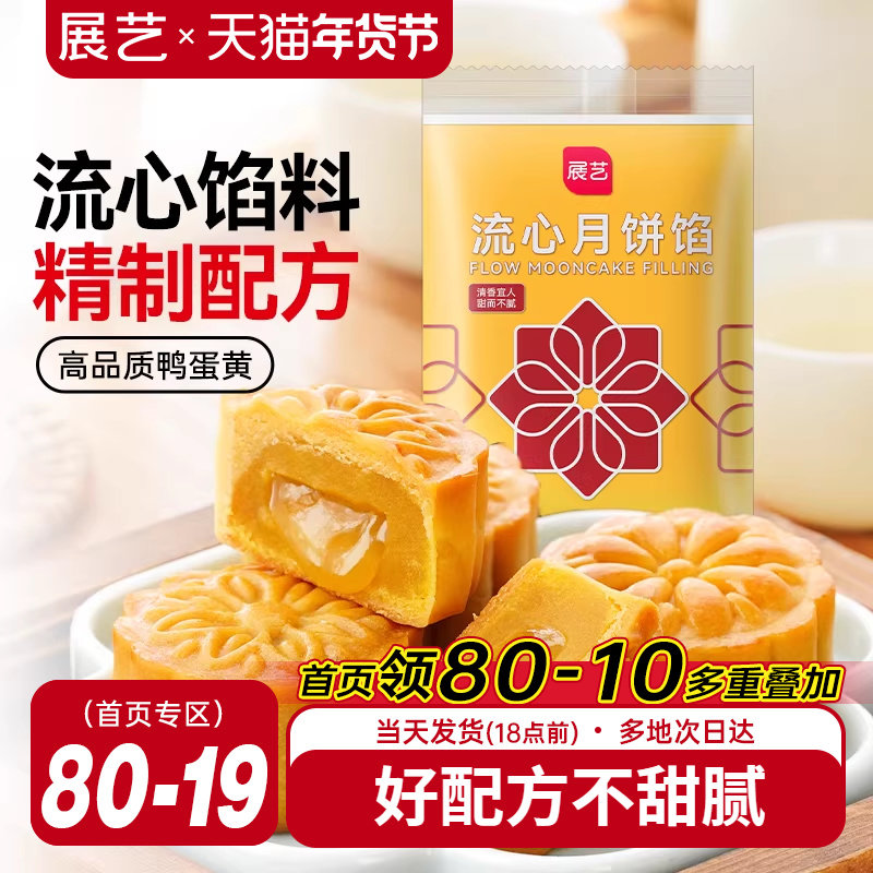 展艺流心月饼馅料250g广式冰皮桃山皮奶黄中秋水晶烘焙原材料套装