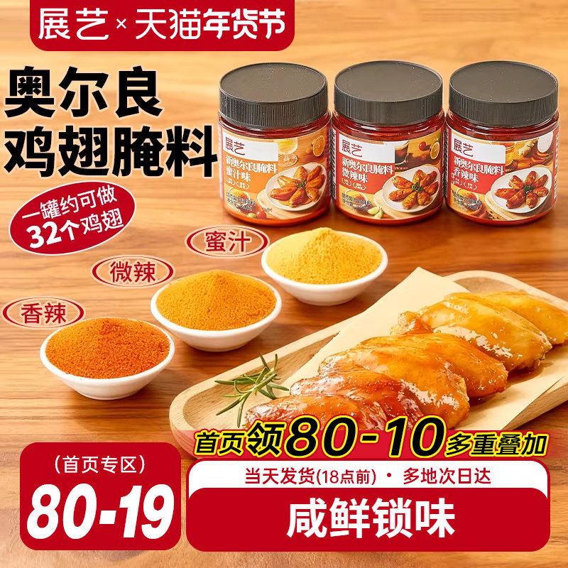展艺新奥尔良多口味腌料烤鸡翅烤肉烧烤家用烤翅腌料粉官方旗舰店,粮油调味/速食/干货/烘焙,烧烤调料/腌料,淘宝优惠券,粉丝福利购,淘宝优惠卷