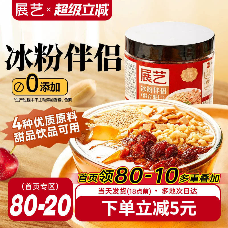 展艺冰粉伴侣商用小料配料专用凉粉伴侣摆摊花生葡萄干山楂碎芋圆