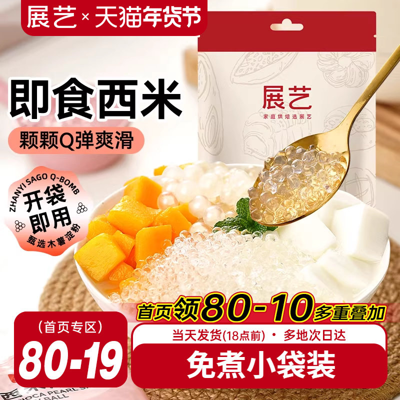 展艺西米露即食免珍珠奶茶店专用大芋圆杨枝甘露甜品晶球旗舰店煮,粮油调味/速食/干货/烘焙,特色米/面粉/杂粮,淘宝优惠券,粉丝福利购,淘宝优惠卷