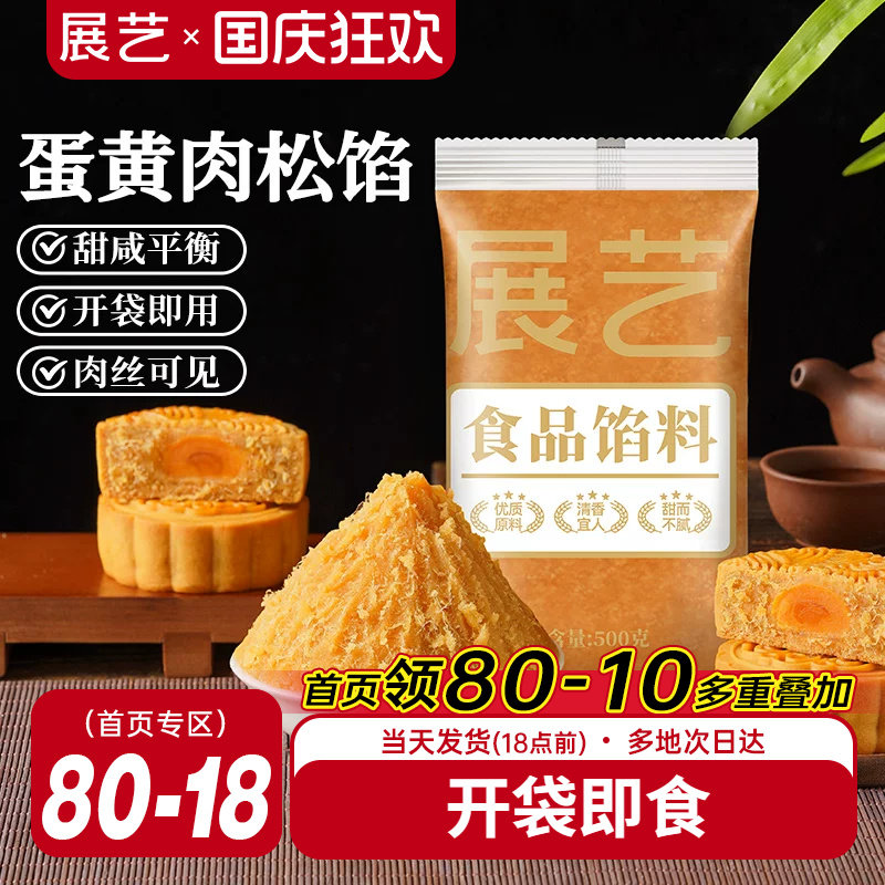 展艺蛋黄肉松馅咸蛋黄芋泥红豆沙广式冰皮月饼馅料莲蓉家用原材料