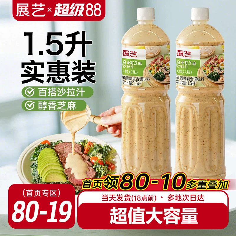 展艺奇亚籽芝麻沙拉酱蔬菜水果专用沙拉汁0蔗糖油醋汁减非酱料肥