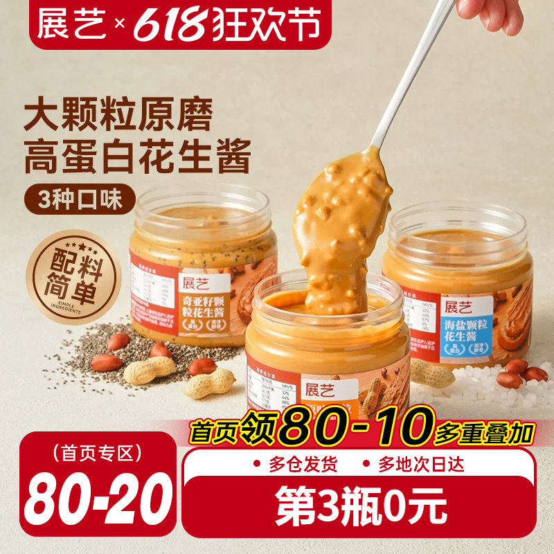 展艺颗粒花生酱芝麻火锅蘸料海盐味拌面抹面包纯花生仁酱瓶装家用