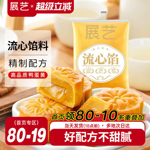 展艺流心月饼馅料250g烘焙原材料