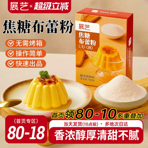 展艺焦糖布蕾粉清甜不腻