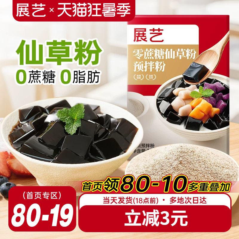 展艺烧仙草粉0蔗糖奶茶店专用