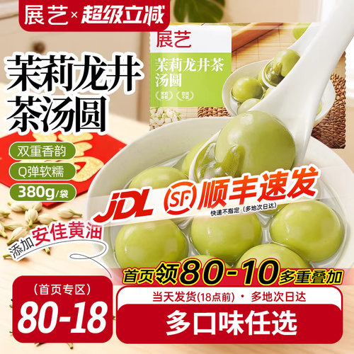 展艺茉莉龙井茶汤圆抹茶味柿柿如意速冻茶味大黄米汤圆黑芝麻元宵