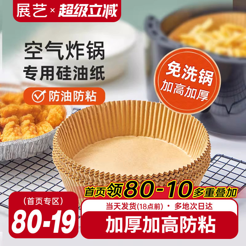 展艺空气炸锅专用纸盘垫食品级家用吸油纸托烘焙烧烤硅油纸锡纸碗
