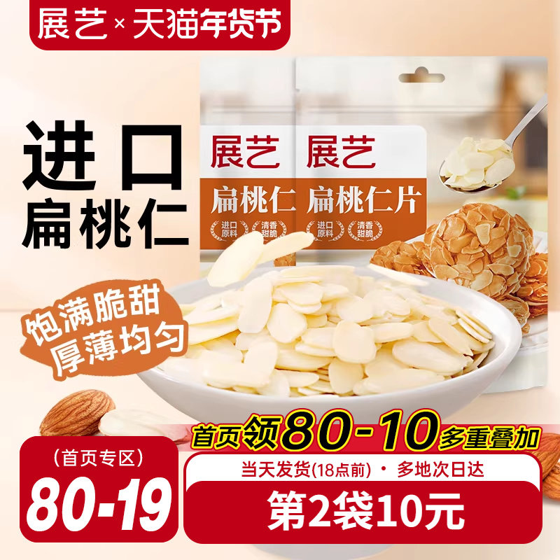 展艺扁桃仁片蛋糕糯米船雪花酥牛轧糖巴旦木杏仁片烘焙专用原材料