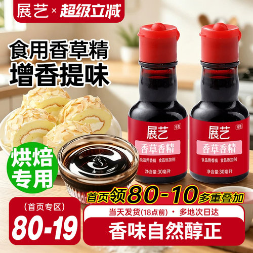 展艺食用香草精增香原料30g