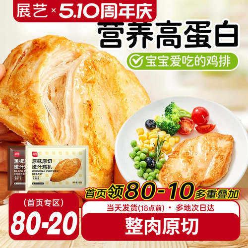 展艺香煎鸡排低脂高蛋白水煎鸡排