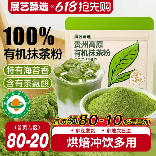 展艺贵州高原抹茶粉多项有机认证
