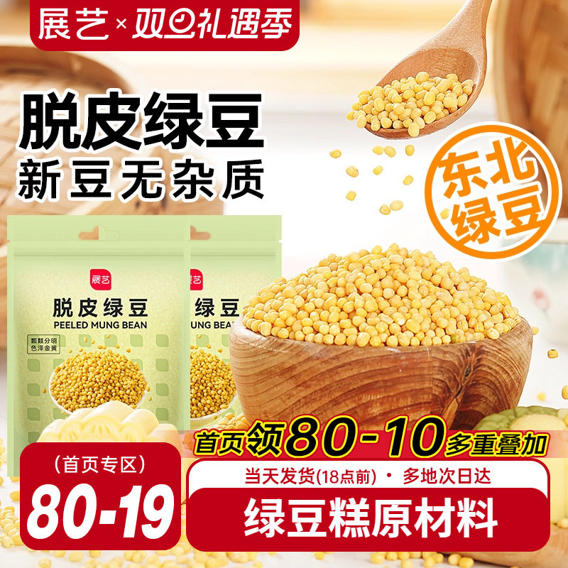 展艺脱皮绿豆仁去皮绿豆糕沙烘焙原材料粽子月饼馅料家用-临期