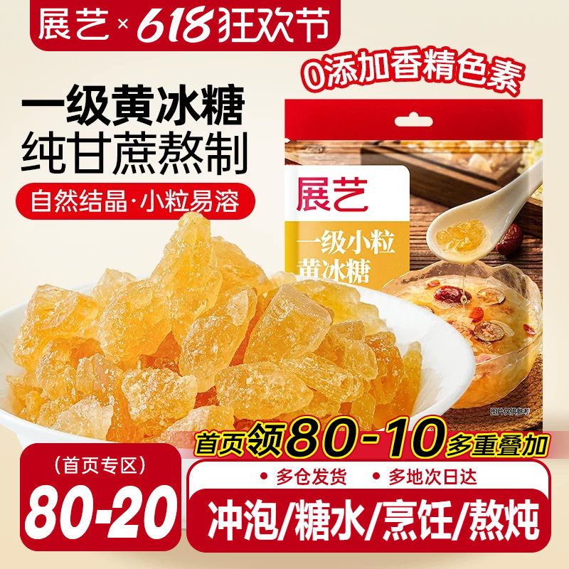 展艺黄冰糖老冰糖正宗纯正一级小粒广西甘蔗食糖泡茶泡酒用冰糖块
