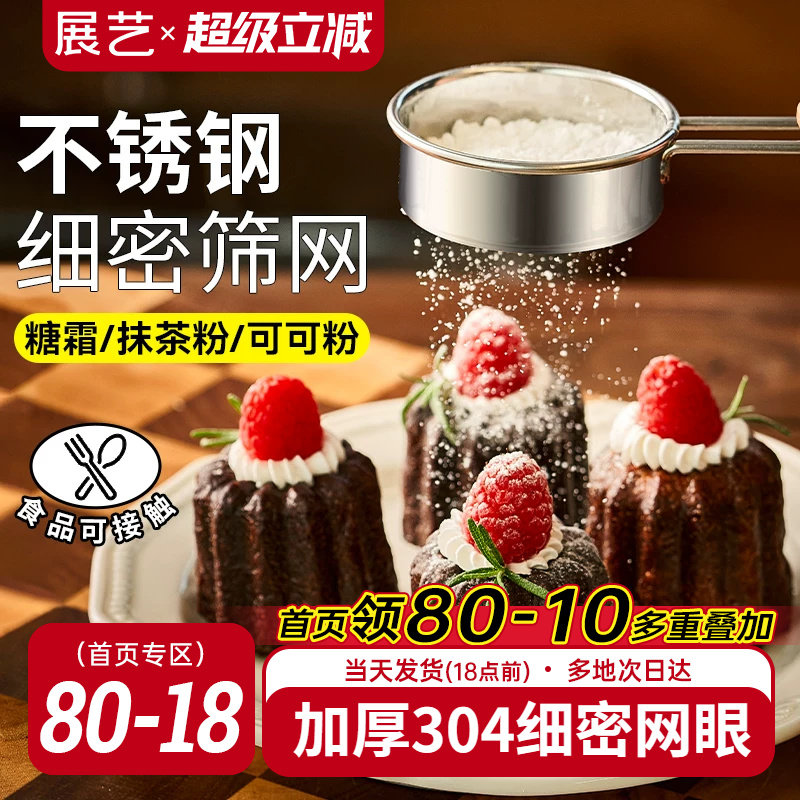 展艺不锈钢糖粉筛子面粉筛过筛网撒粉器过滤网可可粉家用烘焙工具