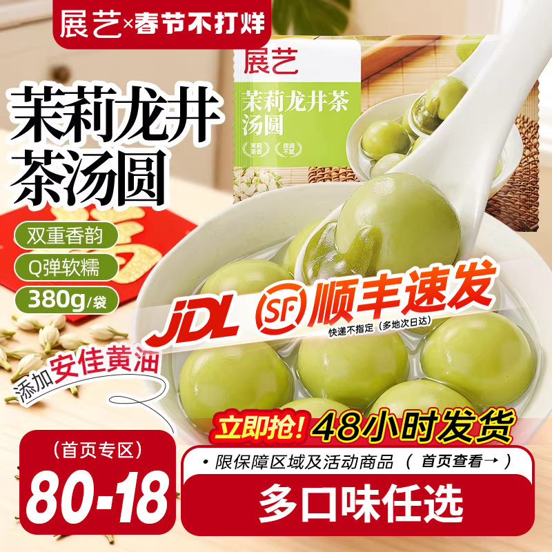 展艺茉莉龙井茶汤圆抹茶味柿柿如意速冻茶味大黄米汤圆黑芝麻元宵