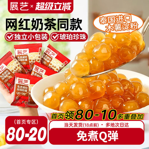 展艺奶茶小料免煮珍珠小包装