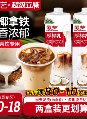 展艺厚椰乳带盖1L咖啡专用生椰椰浆拿铁商用奶茶店椰子汁耶乳椰奶