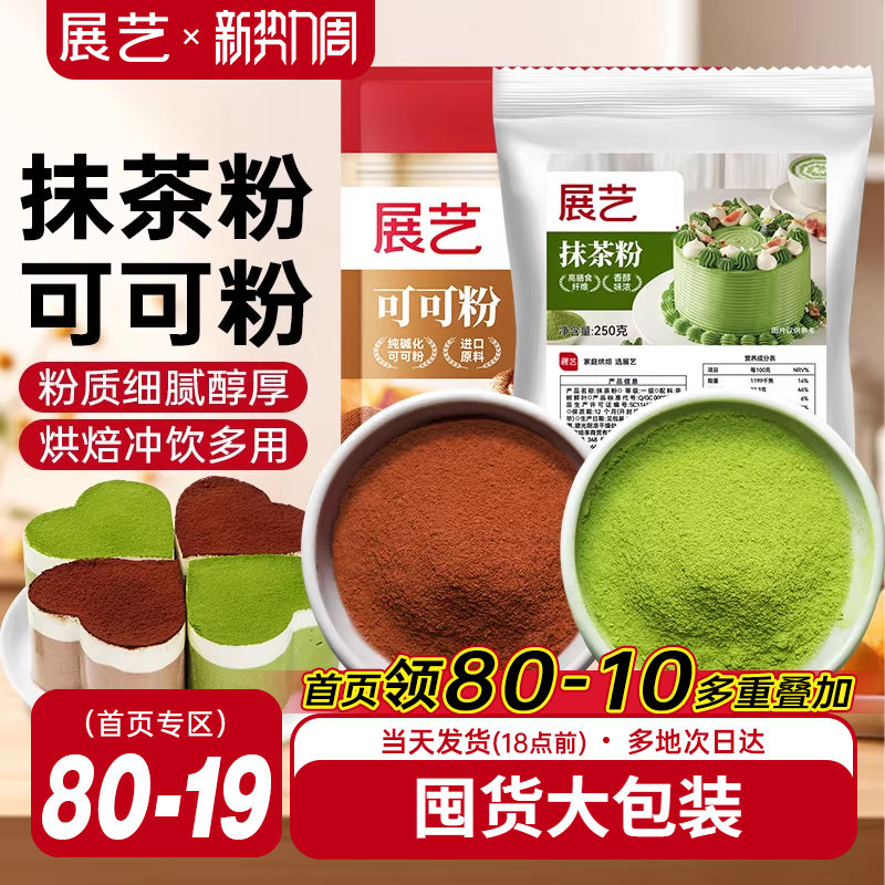 展艺可可粉抹茶粉烘焙专用生巧克力提拉米苏蛋糕冰皮月饼商用材料