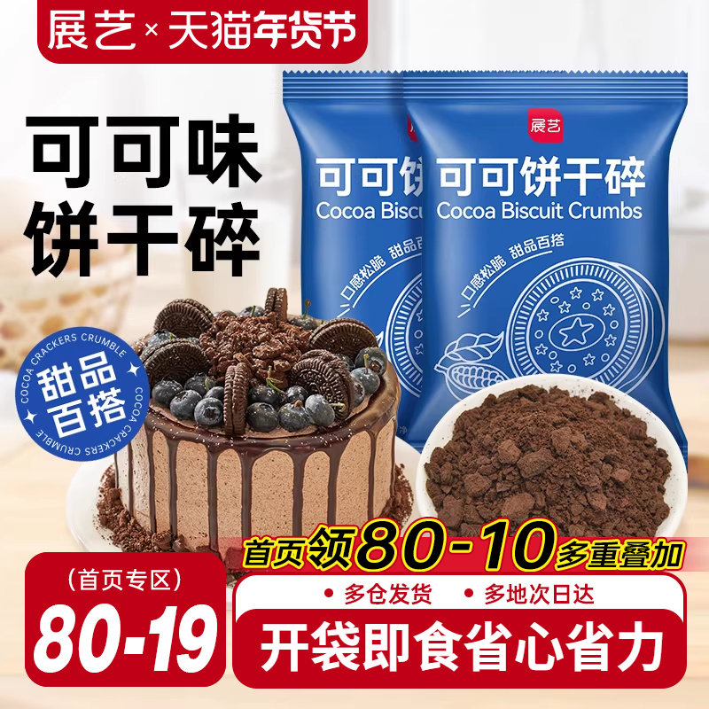 展艺可可饼干碎木糠杯巧克力雪媚娘烘焙专用雪花酥材料官方旗舰店,粮油调味/速食/干货/烘焙,饼干碎,淘宝优惠券,粉丝福利购,淘宝优惠卷
