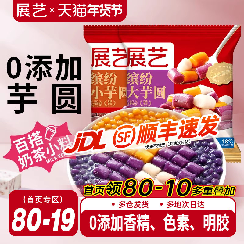 展艺缤纷大小芋圆珍珠奶茶店专用小料小包装紫薯水果捞手工家商用,粮油调味/速食/干货/烘焙,芋圆,淘宝优惠券,粉丝福利购,淘宝优惠卷