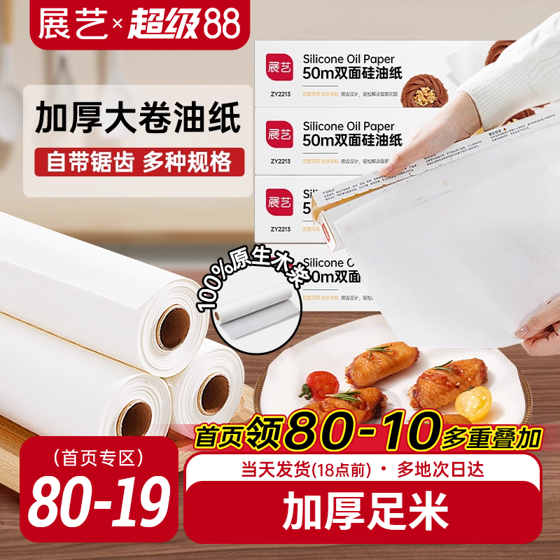 展艺油纸烘焙烤箱硅油纸