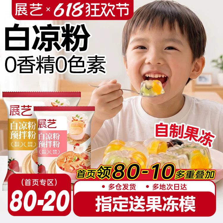 展艺白凉粉100g专用果冻粉家用食品级儿自制烧仙草旗舰店冰粉粉童