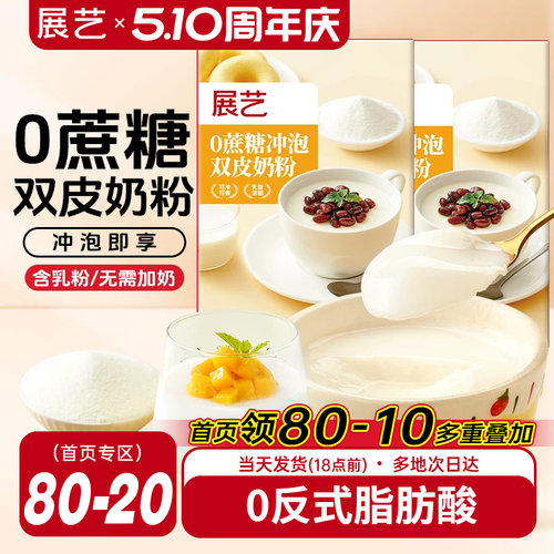 展艺双皮奶粉冲泡免煮100g家用