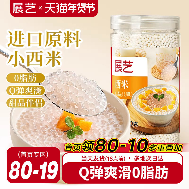 展艺西米250g罐装家用杨枝甘露官方旗舰店芋圆珍珠奶茶店专用套装,粮油调味/速食/干货/烘焙,特色米/面粉/杂粮,淘宝优惠券,粉丝福利购,淘宝优惠卷