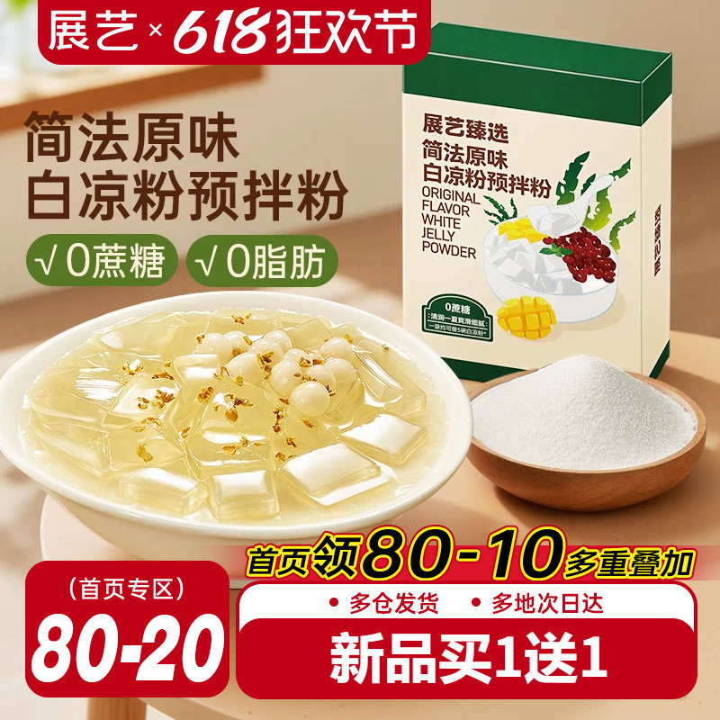 展艺臻选原味白凉粉奶茶店自制果冻粉冰粉布丁椰奶冻甜品烘焙原料