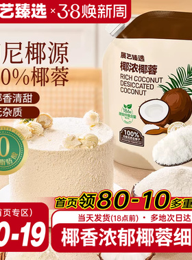 展艺臻选椰蓉椰丝奶油小方面包椰碎子椰浆甜品烘焙专用粉月饼原料