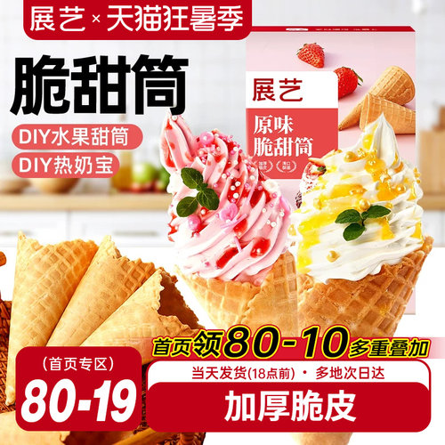 展艺冰淇淋脆皮甜筒diy蛋筒