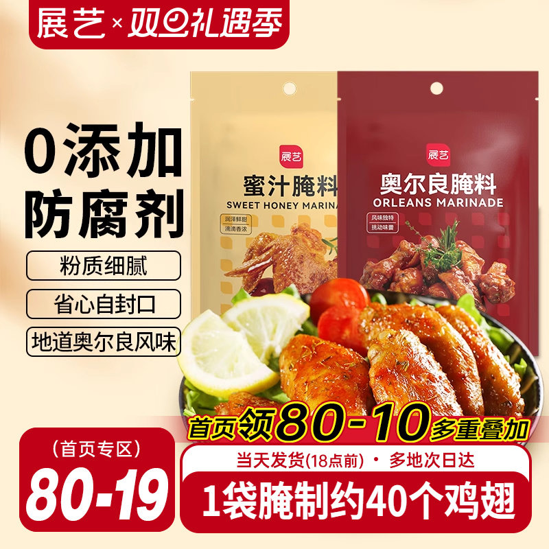 展艺新奥尔良腌制料烤鸡翅腌料儿童蜜汁家用烤翅烤肉专用烧烤调料
