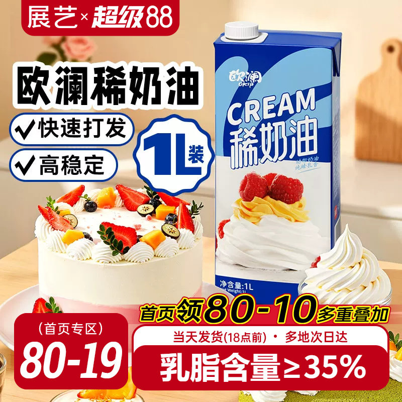 展艺欧澜稀奶油动物奶油1l淡奶油蛋糕挞裱花冰淇淋商家用烘焙专用