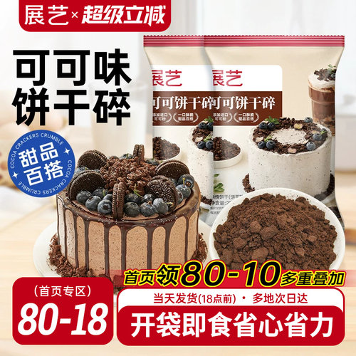 展艺可可饼干碎月饼雪媚娘麻糍