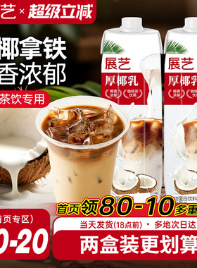 展艺厚椰乳带盖1L咖啡专用生椰椰浆拿铁商用奶茶店椰子汁耶乳椰奶