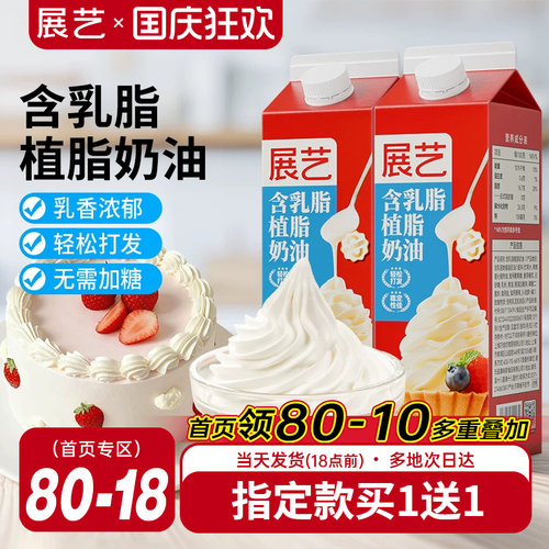 展艺淡乳脂植脂奶油家用烘焙专用