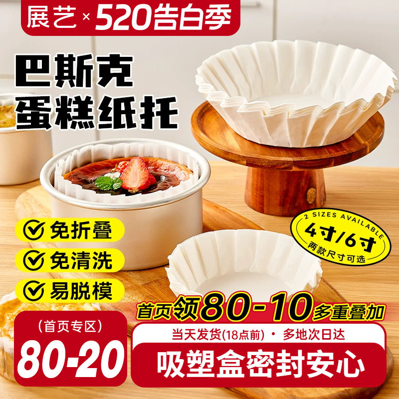 展艺巴斯克油纸戚风蛋糕烘焙纸托四4寸6六模具一次性包装脱模专用