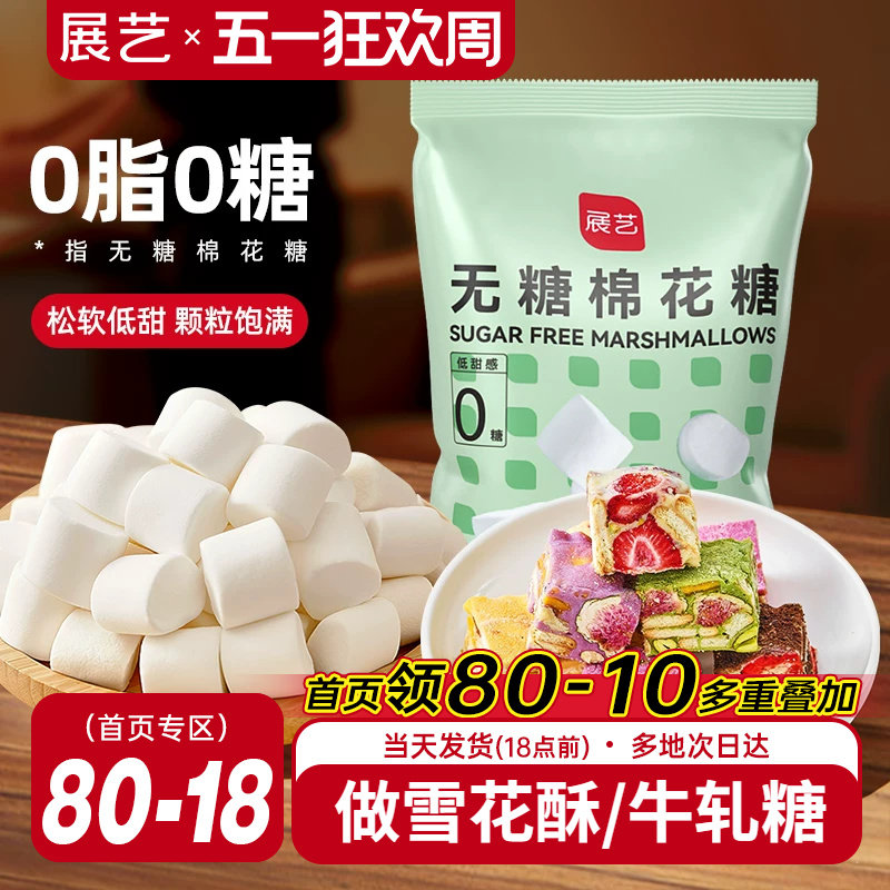 展艺无糖棉花糖低甜牛轧糖雪花酥奶枣饼干家用烘焙专用原材料网红