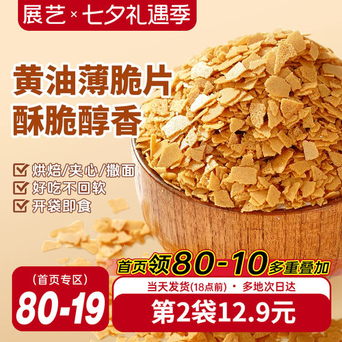 展艺黄油薄脆饼干碎片蛋糕装饰