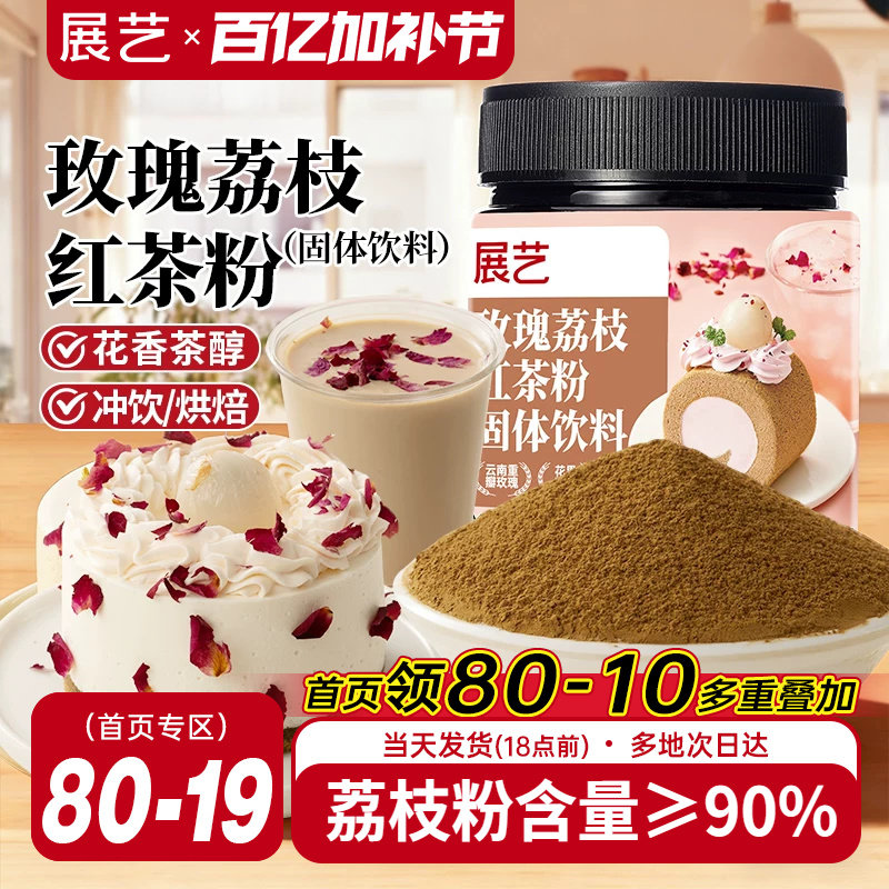 展艺玫瑰荔枝红茶粉冲饮烘焙甜品蛋糕曲奇饼干原料咖啡奶茶店专用