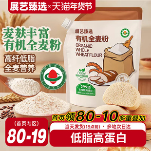 展艺臻选有机全麦粉正宗含麸质馒头面包粗粮家烘焙专用官方旗舰店