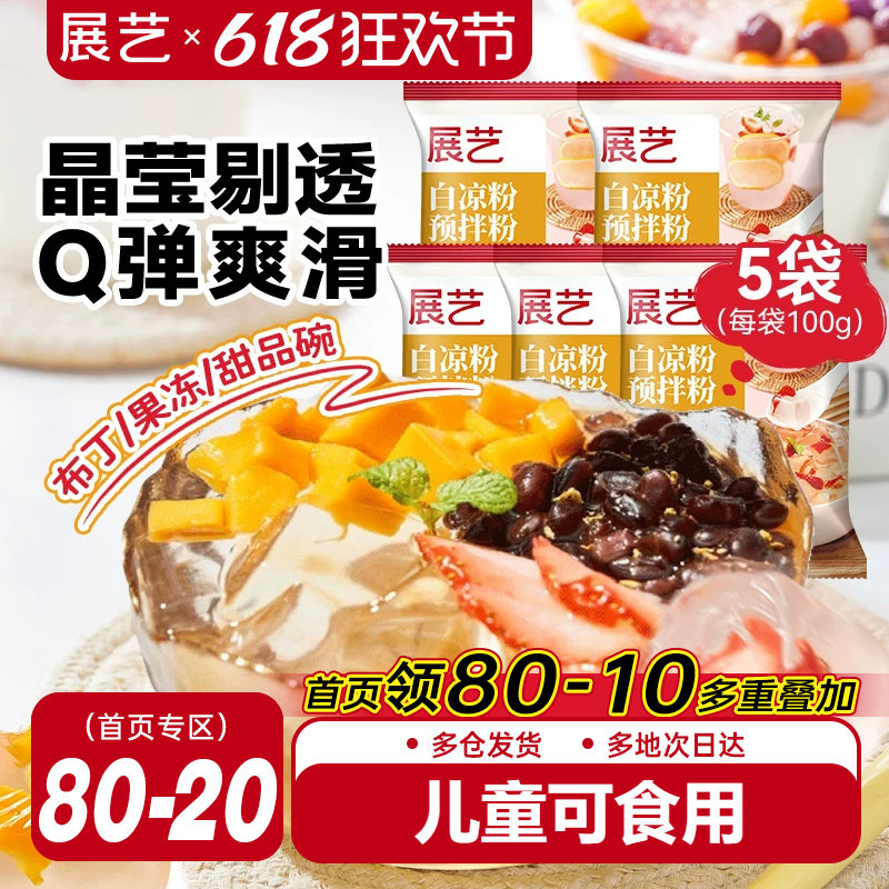 展艺白凉粉专用儿果冻粉家商用食品级自制烧仙草粉旗舰店冰粉粉童
