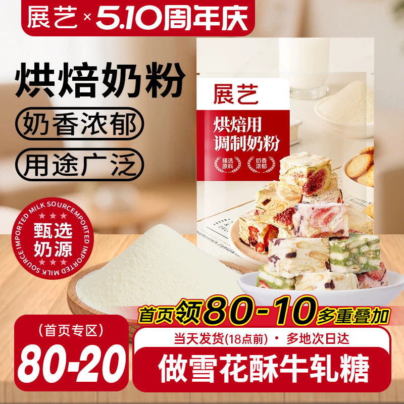 展艺烘焙用调制奶粉500g 雪花酥牛轧糖饼干面包蛋糕全脂烘焙专用