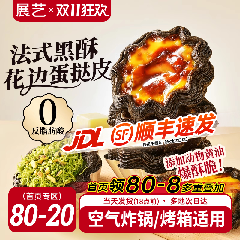 展艺黑金可颂太阳花蛋挞皮液套餐