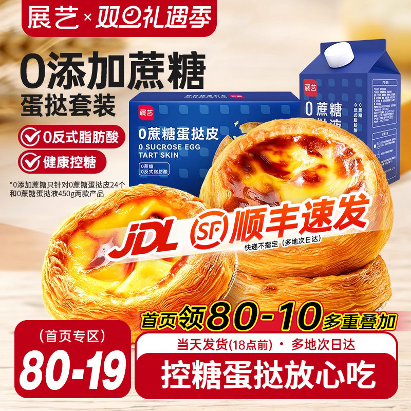 展艺葡式蔗糖蛋挞皮蛋挞液半成品